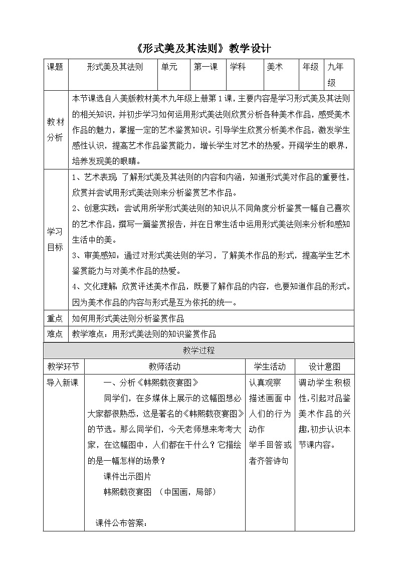 【核心素养】人美版美术九上 第1课《形式美及其法则》教案01