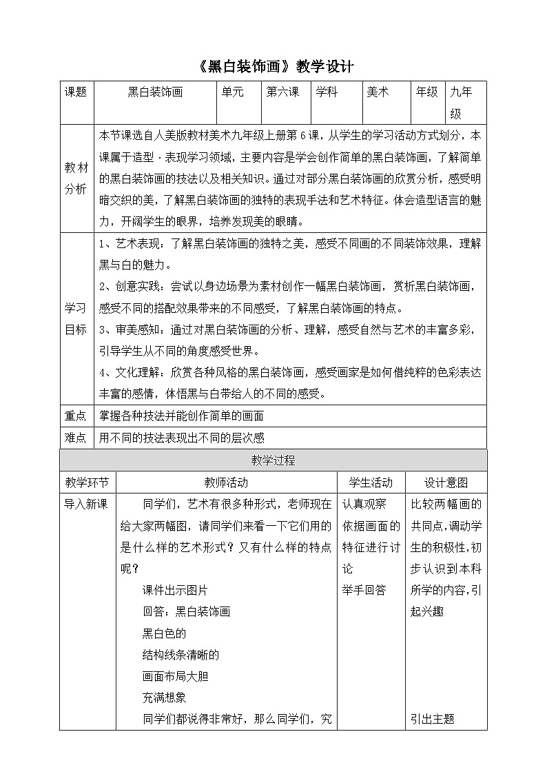 【核心素养】人美版美术九上 第6课《黑白装饰画》教案01
