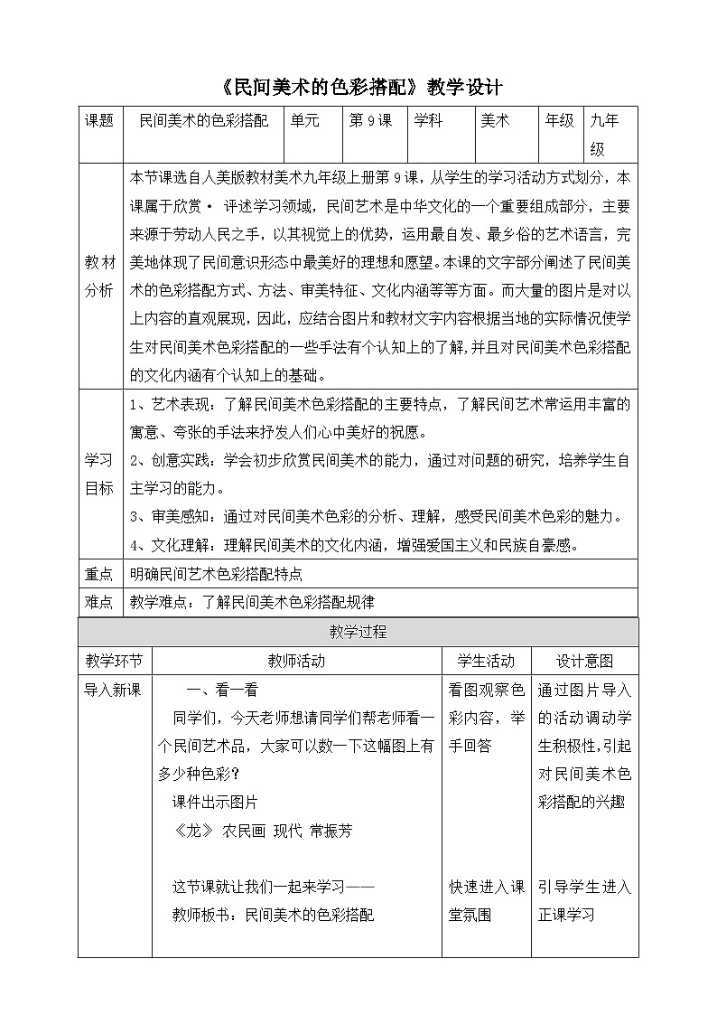 【核心素养】人美版美术九上 第9课《民间美术的色彩搭配》教案01