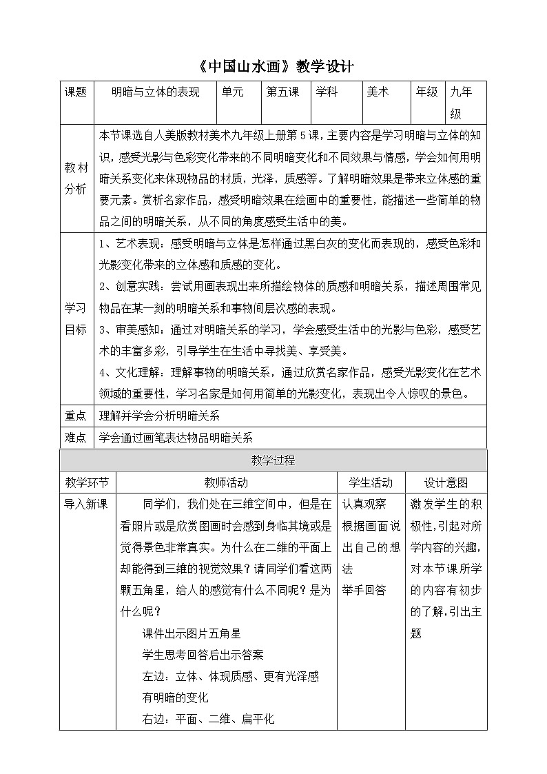 【核心素养】人美版美术九上 第5课《明暗与立体的表现》课件+教案01