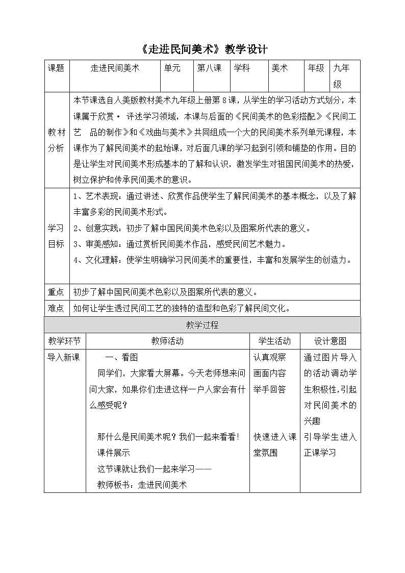 【核心素养】人美版美术九上 第8课《走进民间美术》课件+教案01