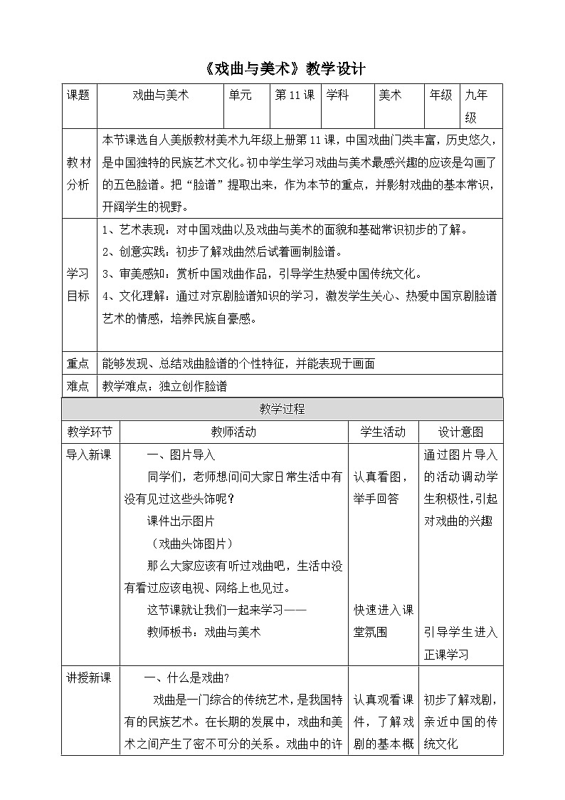 【核心素养】人美版美术九上 第11课《戏曲与美术》课件+教案01