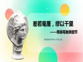 湘美版初中美術(shù)八年級(jí)上冊 第4課用畫筆觸摸細(xì)節(jié) 課件