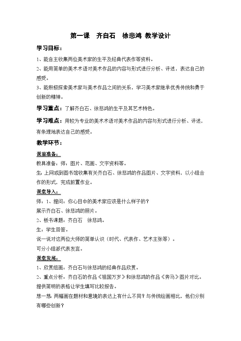 岭南版九年级上册美术教案第1课  齐白石 徐悲鸿 教案01