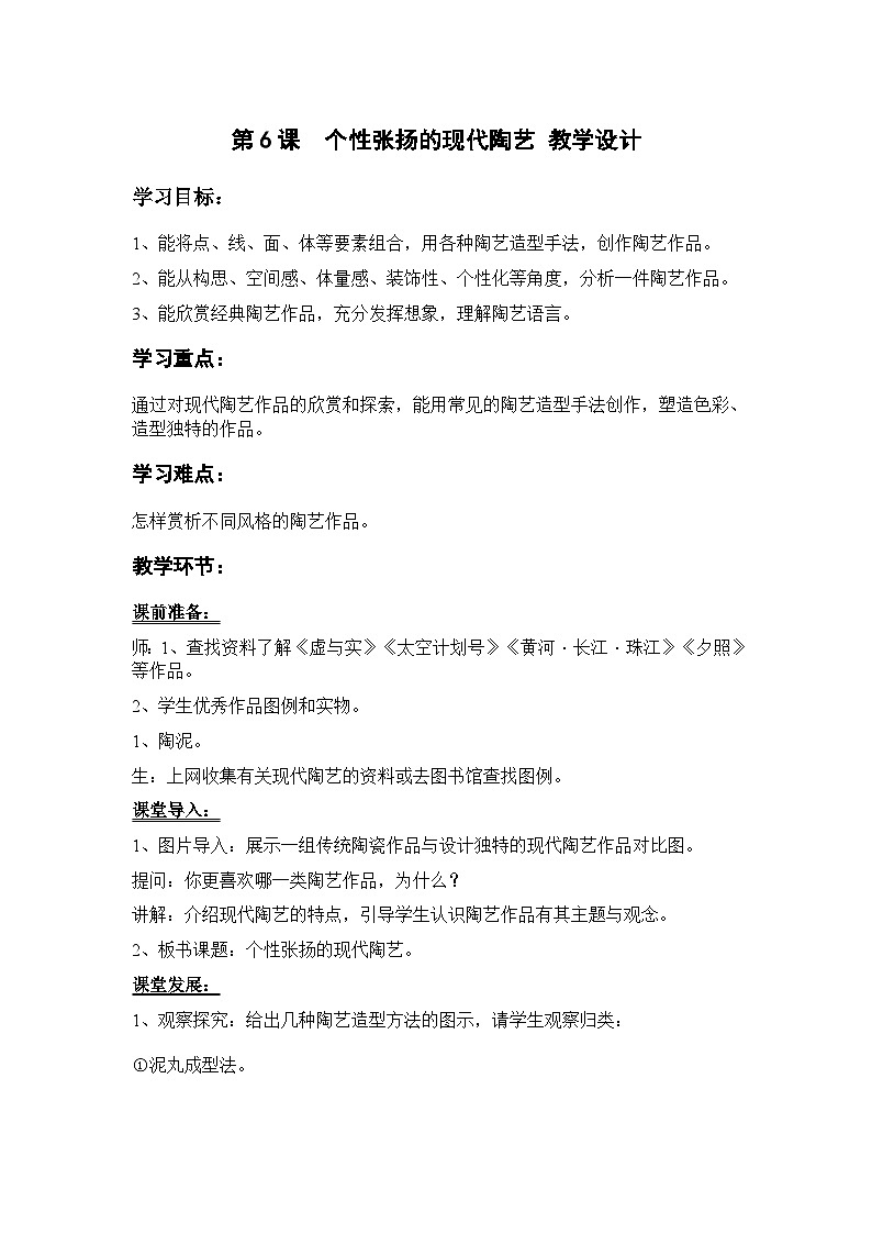 岭南版九年级上册美术教案第6课  个性张扬的现代陶艺 教案第1页