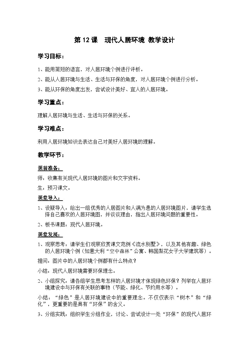 岭南版九年级上册美术教案第12课  现代人居环境 教案第1页