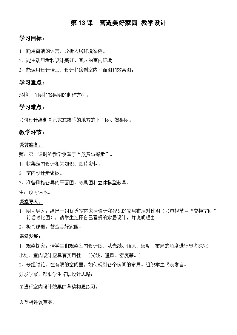 岭南版九年级上册美术教案第13课  营造美好家园 教案第1页