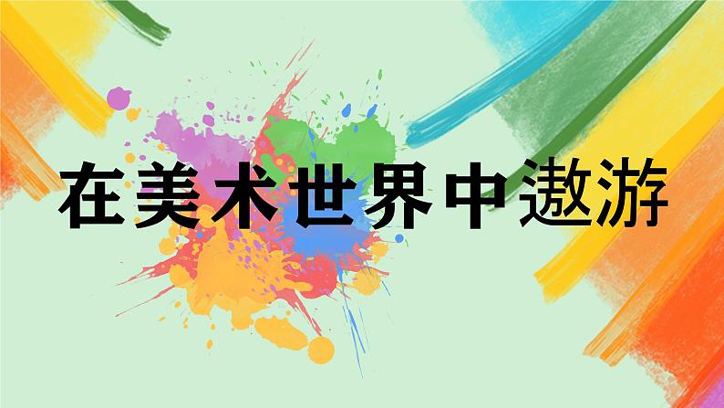 第1课《在美术世界中遨游》课件+教案02