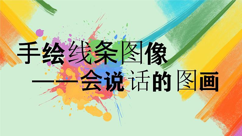 第2课《手绘线条图像——会说话的图画》课件+教案02