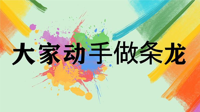 第3课《大家动手做条龙》课件+教案02