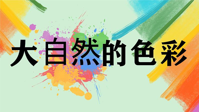 第6课《大自然的色彩》课件+教案02