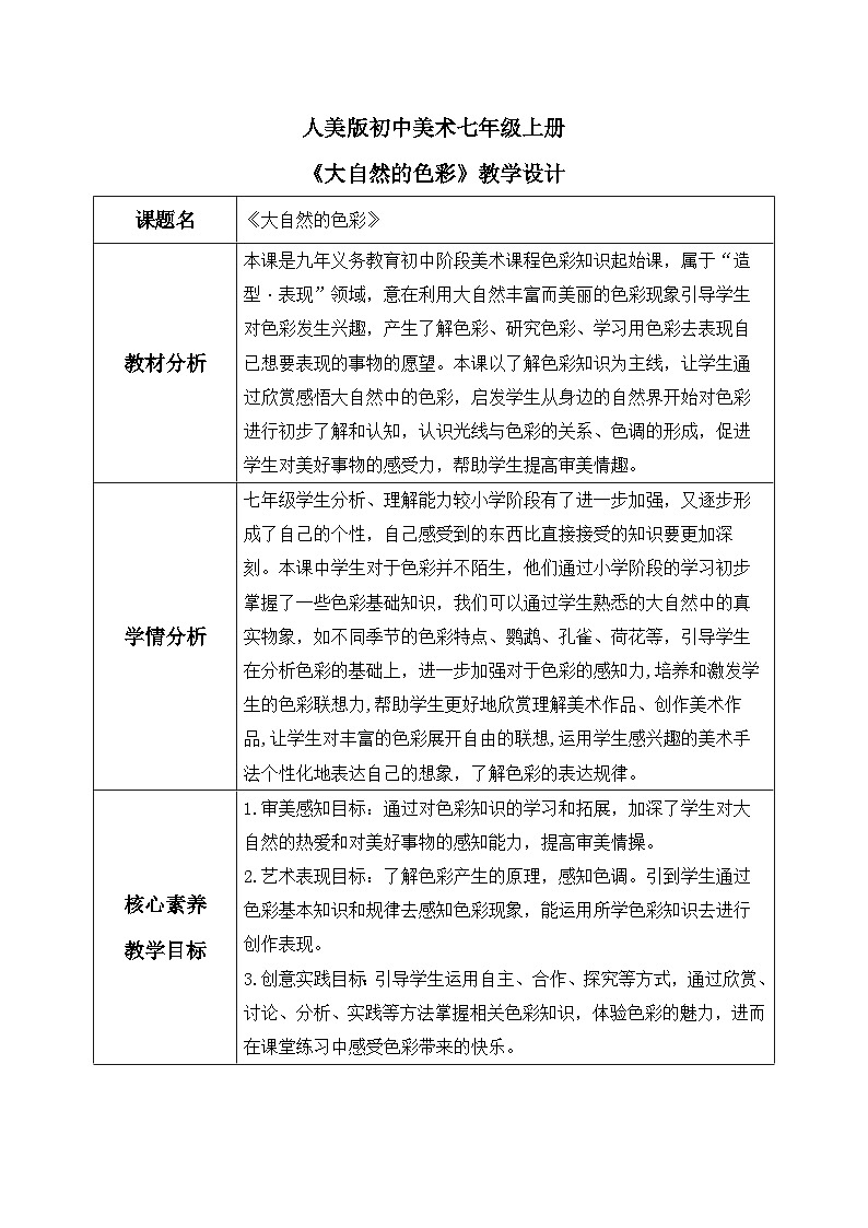 第6课《大自然的色彩》课件+教案01