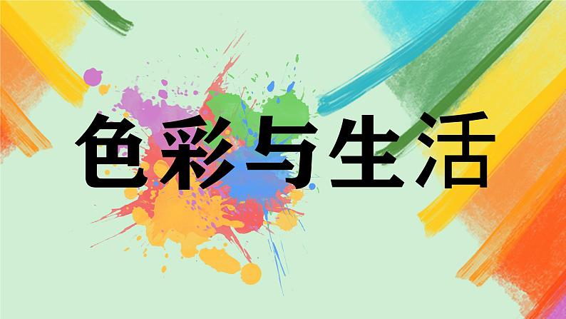 第7课《色彩与生活》课件+教案02