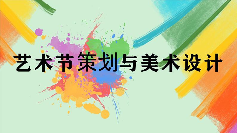 第9课《艺术节策划与美术设计》课件+教案02