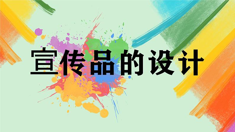 第10课《宣传品的设计》课件+教案02