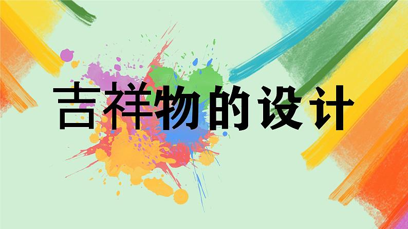 第11课《吉祥物的设计》课件+教案02