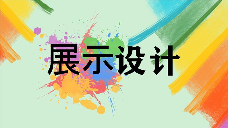 第13课《展示设计》课件+教案02