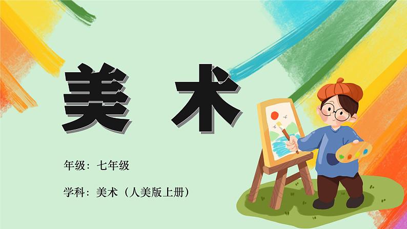 第14课《如何欣赏绘画作品》（选修）课件+教案01