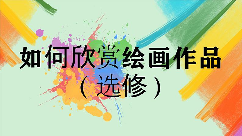 第14课《如何欣赏绘画作品》（选修）课件+教案02