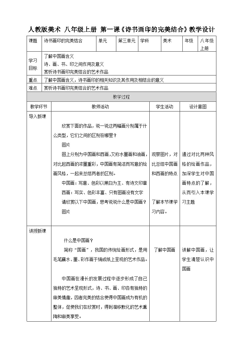 【人教版】八上美术  3.1《诗书画印的完美结合》课件+教案01