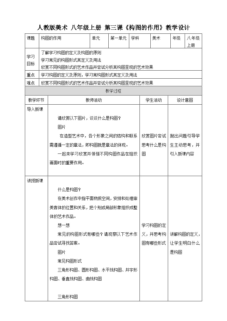 【人教版】八上美术  1.3《构图的作用》课件+教案01