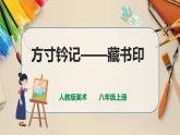 【人教版】八上美術(shù)  2.3《方寸鈴記 藏書印》課件+教案