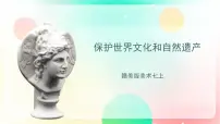 初中美术赣美版七年级上册保护世界文化和自然遗产一等奖课件ppt