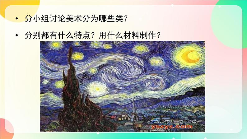 赣美版美术七上 1 《美术星空》 课件03