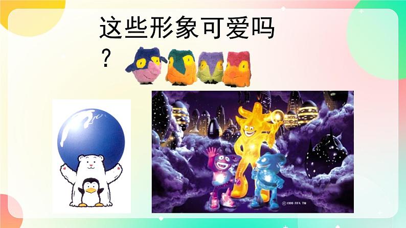 赣美版美术七上 6 《可爱的吉祥物》 课件02