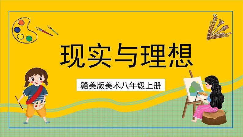 赣美版美术八年级上册 2.《现实与理想》 课件01