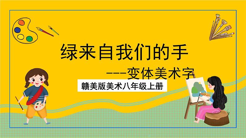 赣美版美术八年级上册 3.《绿来自我们的手》 课件01