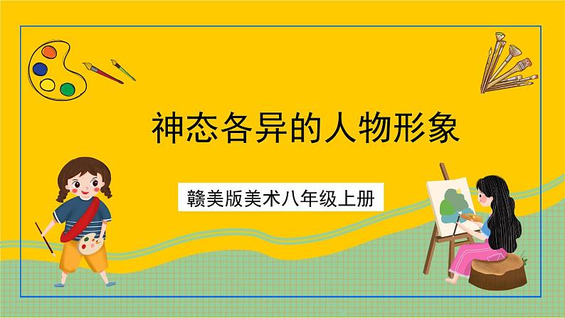 赣美版美术八年级上册 4.《神态各异的人物形象》 课件第1页