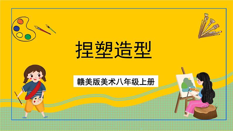 赣美版美术八年级上册 5.《捏塑造型》 课件第1页