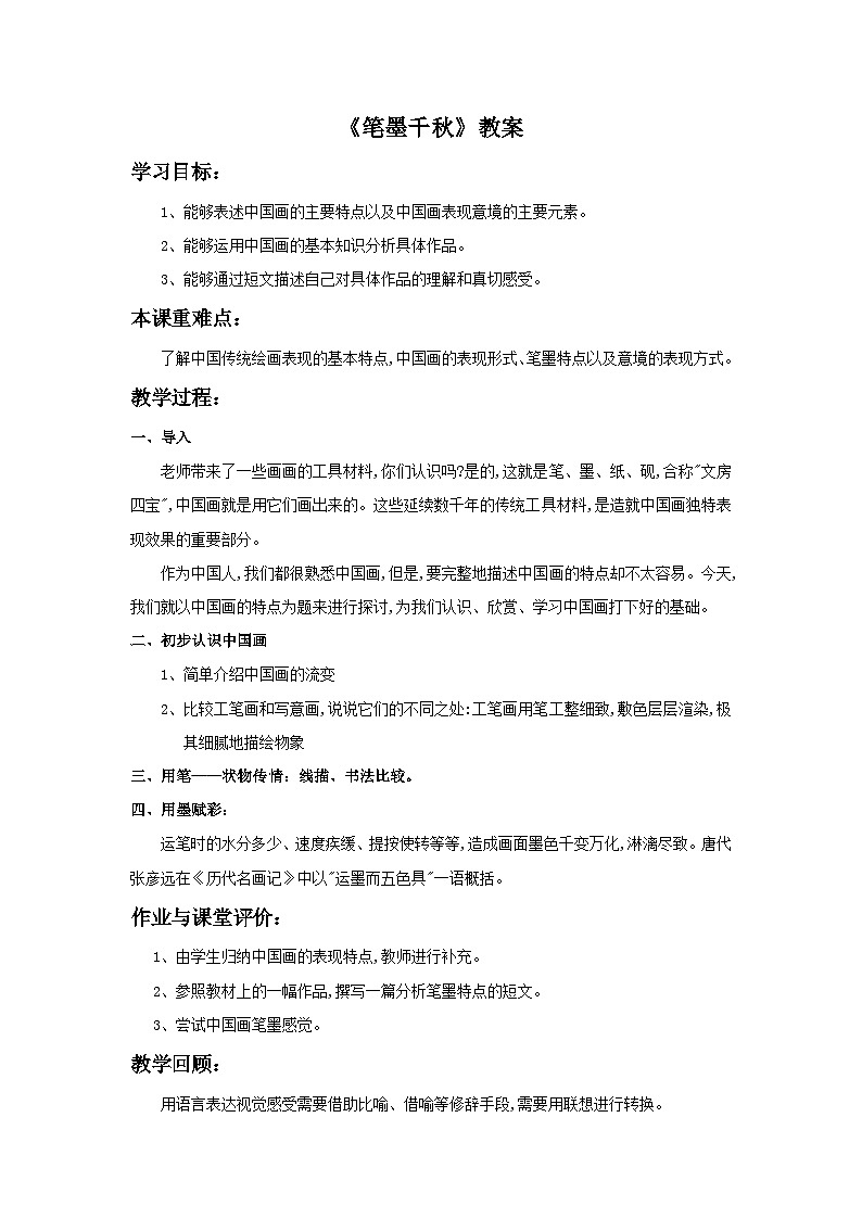 湘美版美术八上1《笔墨千秋》课件+教案01