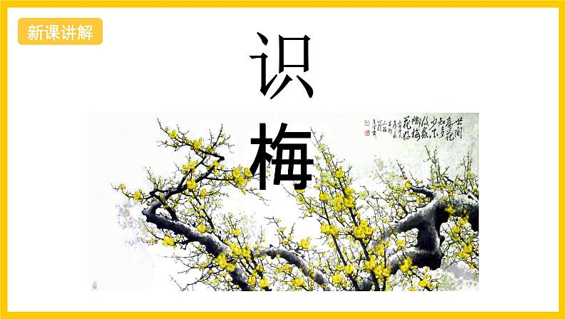 湘美版美术八上2《梅竹言志》课件第7页