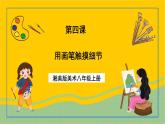 湘美版美術(shù)八上4《用畫筆觸摸細節(jié)》課件+教案