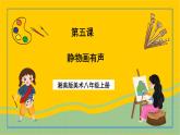 湘美版美術(shù)八上5《靜物畫有聲》課件+教案