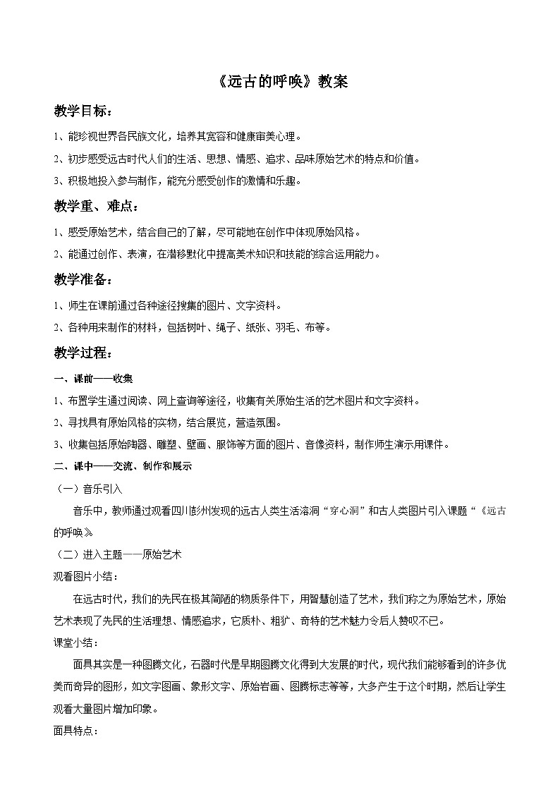 湘美版美术八上7《远古的呼唤》课件+教案01