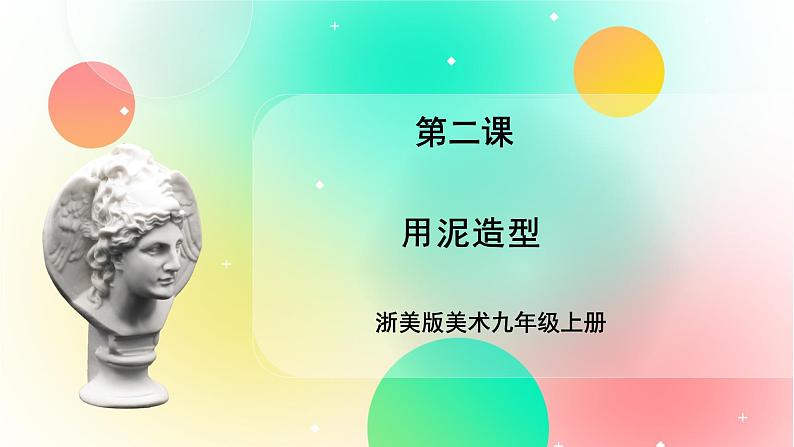 浙美版美术九上2《用泥造型》课件第1页