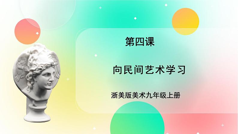 浙美版美术九上4《向民间艺术学习》课件01