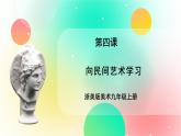 浙美版美术九上4《向民间艺术学习》课件