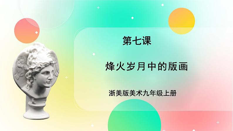 浙美版美术九上7《烽火岁月中的版画》课件第1页