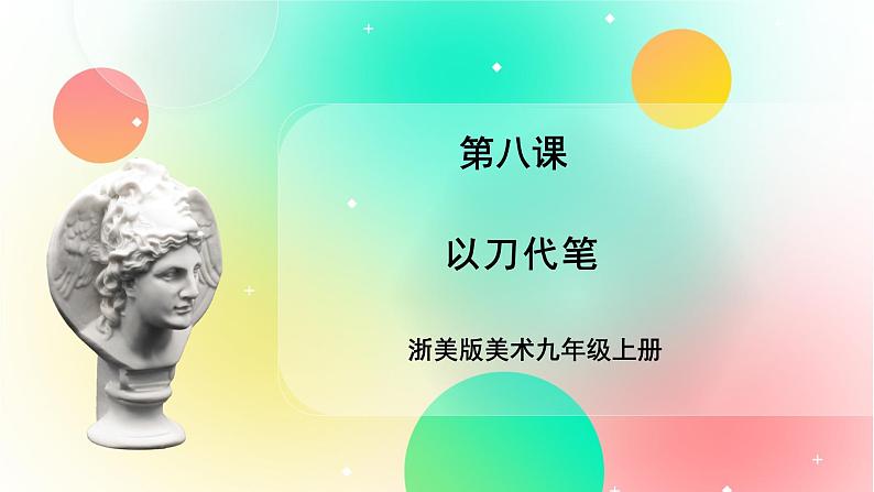 浙美版美术九上8《以刀代笔》课件01