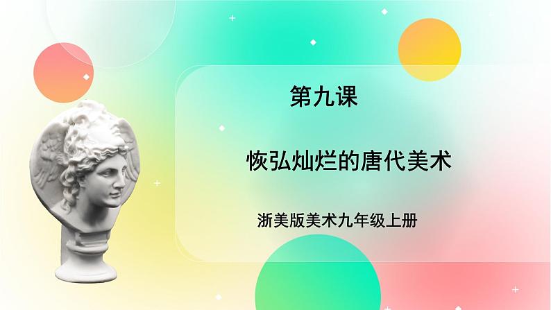 浙美版美术九上9《恢弘灿烂的唐代美术》课件第1页