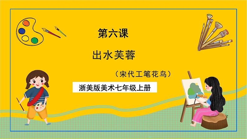 浙美版美术七上6《出水芙蓉》课件01