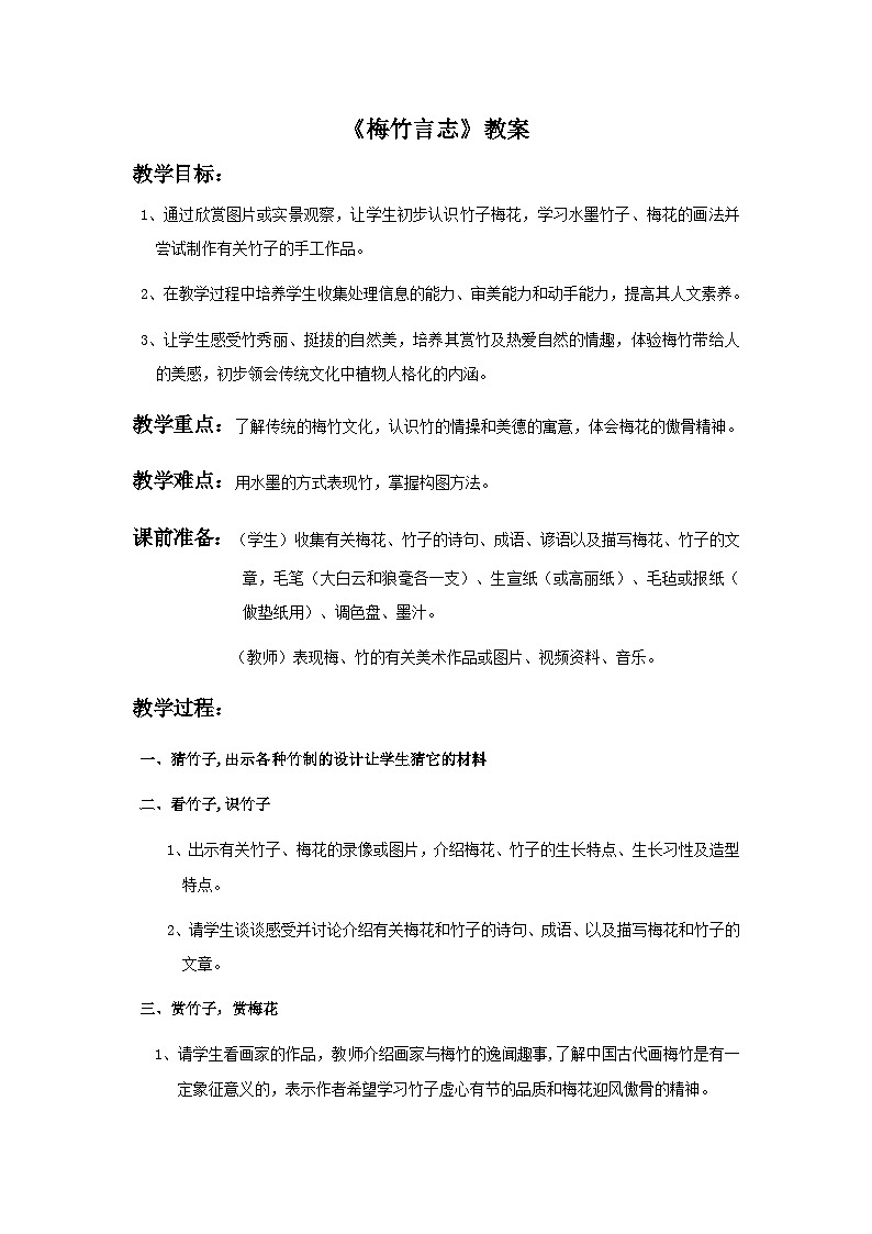 湘美版八年级上册美术2.《梅竹言志》教案第1页