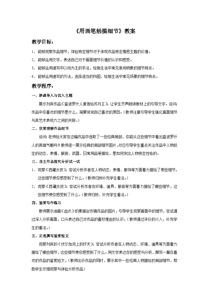 湘美版八年级上册美术4.《用画笔触摸细节》教案第1页