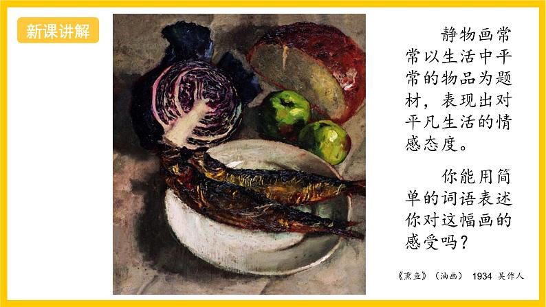 湘美版美术八上5《静物画有声》课件+教案05