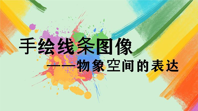 第2课《手绘线条图像——物象空间的表达》课件+教案02