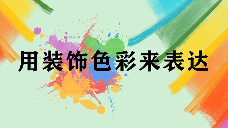 第3课《用装饰色彩来表达》课件+教案02